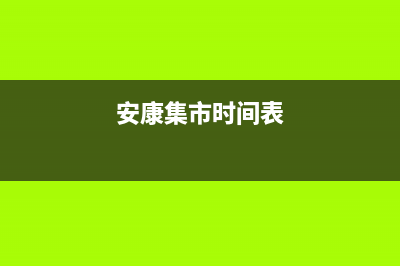 安康市区年代集成灶全国售后电话2023已更新(网点/更新)(安康集市时间表)