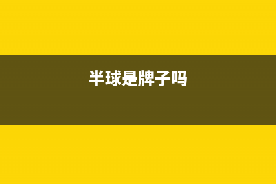 半球(PESKOE)油烟机售后维修(半球是牌子吗)