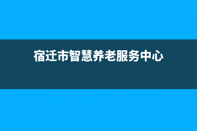 宿迁市区智慧人(ZHRCJ)壁挂炉全国售后服务电话(宿迁市智慧养老服务中心)