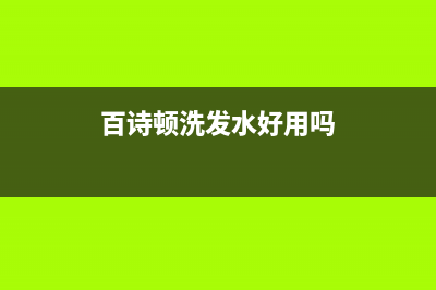 十堰百诗顿(BESIDON)壁挂炉全国售后服务电话(百诗顿洗发水好用吗)