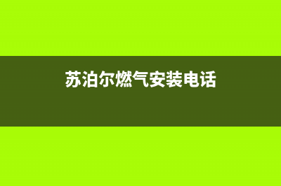 嘉峪关苏泊尔燃气灶全国24小时服务热线2023已更新(今日(苏泊尔燃气安装电话)