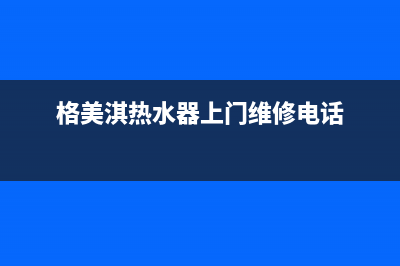 格美淇(Gemake)油烟机服务电话24小时2023已更新(400/联保)(格美淇热水器上门维修电话)