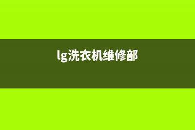 LG洗衣机维修售后统一电话多少(lg洗衣机维修部)
