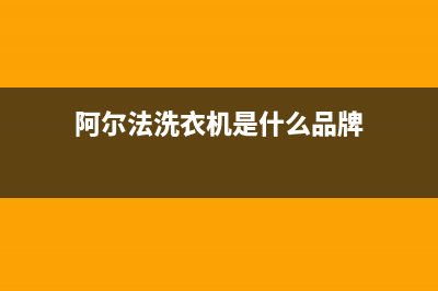 阿尔法ALPHA洗衣机全国统一服务热线售后400人工客服(阿尔法洗衣机是什么品牌)