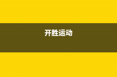 开胜(KASHEG)油烟机服务电话2023已更新(2023/更新)(开胜运动)