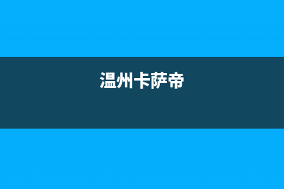 永州卡萨帝(Casarte)壁挂炉服务24小时热线(温州卡萨帝)
