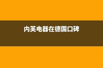 内芙(Neifo)油烟机服务电话2023已更新(厂家/更新)(内芙电器在德国口碑)