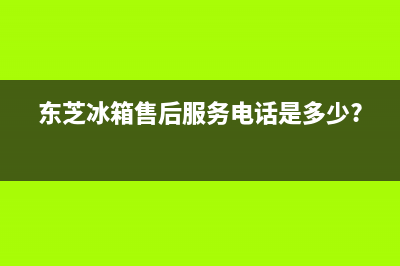 东芝冰箱400服务电话(2023更新(东芝冰箱售后服务电话是多少?)
