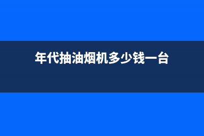 年代(ERA)油烟机售后服务热线的电话(年代抽油烟机多少钱一台)