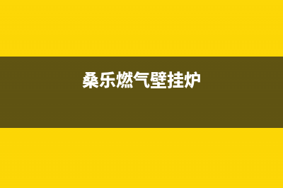 榆林桑乐壁挂炉客服电话24小时(桑乐燃气壁挂炉)
