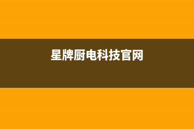 星牌厨电(GASTAR)油烟机售后电话是多少2023已更新[客服(星牌厨电科技官网)