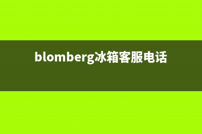 BLOMBERG冰箱全国统一服务热线已更新(今日资讯)(blomberg冰箱客服电话)