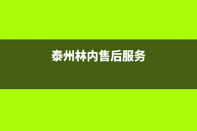 泰兴林内(Rinnai)壁挂炉售后服务热线(泰州林内售后服务)