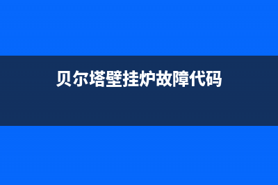 贝尔塔壁挂炉故障e4是什么意思(贝尔塔壁挂炉出现e7怎么办)(贝尔塔壁挂炉故障代码)