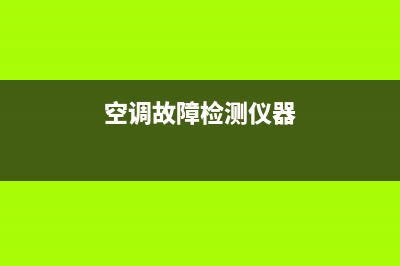 空调故障检测4(空调故障检测仪那个好用)(空调故障检测仪器)