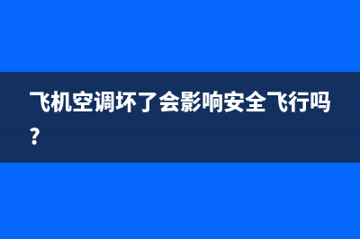 飞机夏季空调故障(飞机空调坏了会影响安全飞行吗?)(飞机空调坏了会影响安全飞行吗?)