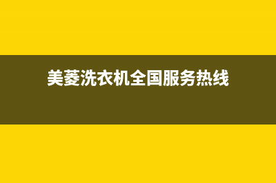 美菱洗衣机全国统一服务热线售后400电话(美菱洗衣机全国服务热线)