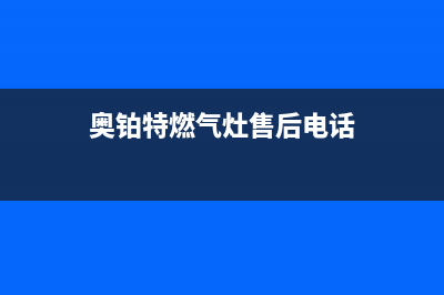 奥铂特(AOUBOT)油烟机售后服务中心2023已更新(全国联保)(奥铂特燃气灶售后电话)