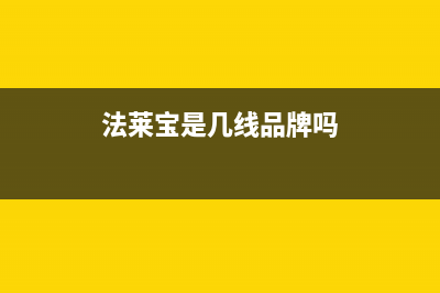 法莱宝(FLBAO)油烟机服务热线电话24小时2023已更新(网点/更新)(法莱宝是几线品牌吗)