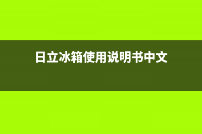 日立冰箱24小时服务热线电话(400)(日立冰箱使用说明书中文)