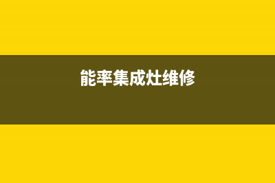 惠东能率集成灶服务电话多少2023已更新(400/联保)(能率集成灶维修)