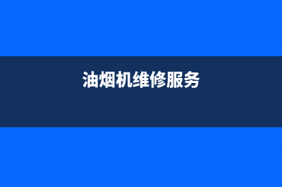 洁辰油烟机维修点2023已更新(厂家/更新)(油烟机维修服务)