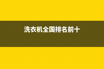 GE洗衣机全国服务热线电话售后维修服务客服热线(洗衣机全国排名前十)