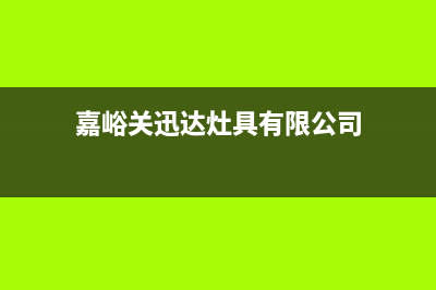 嘉峪关迅达灶具维修电话是多少2023已更新(全国联保)(嘉峪关迅达灶具有限公司)