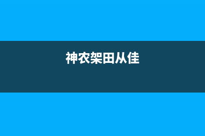 神农架市奇田集成灶维修中心电话2023已更新(今日/资讯)(神农架田从佳)