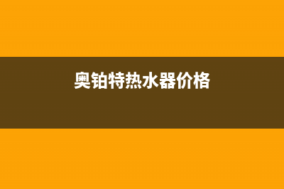 奥铂特(AOUBOT)油烟机上门服务电话2023已更新(400)(奥铂特热水器价格)