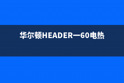 华尔顿(HEADER)油烟机售后服务中心2023已更新(厂家400)(华尔顿HEADER一60电热水器)