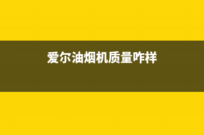 爱尔(AIER)油烟机服务电话2023已更新(400/联保)(爱尔油烟机质量咋样)