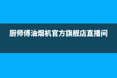 厨师傅(chushifu)油烟机售后服务热线的电话2023已更新(全国联保)(厨师傅油烟机官方旗舰店直播间)
