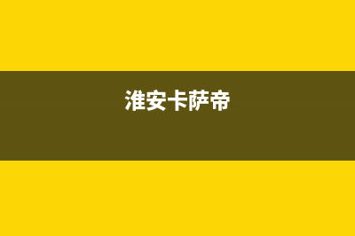 靖江市卡萨帝(Casarte)壁挂炉服务电话(淮安卡萨帝)