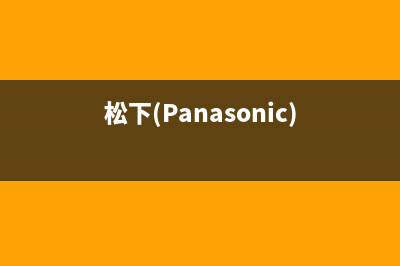 松下(Panasonic)油烟机24小时维修电话已更新(松下(Panasonic))