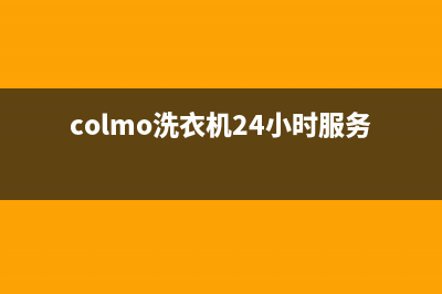COLMO洗衣机24小时人工服务售后客服中心24h小时专线(colmo洗衣机24小时服务热线)