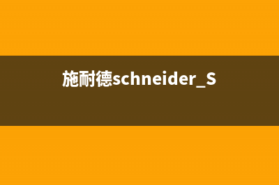 施耐德(Schneider)油烟机售后服务热线的电话已更新(施耐德schneider SL 50mm f1.8)