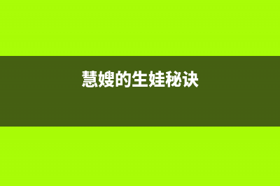 惠嫂(Huisao)油烟机服务热线已更新(慧嫂的生娃秘诀)
