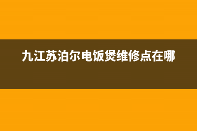 九江市区苏泊尔集成灶服务网点2023已更新(今日(九江苏泊尔电饭煲维修点在哪)