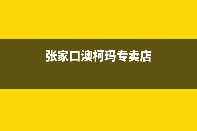 张家口市区澳柯玛集成灶售后服务维修电话2023已更新(今日/资讯)(张家口澳柯玛专卖店)