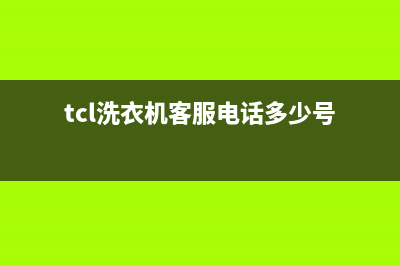 TCL洗衣机客服电话号码统一服务网点客服务电话(tcl洗衣机客服电话多少号)