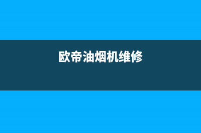 锵帝油烟机客服电话2023已更新[客服(欧帝油烟机维修)
