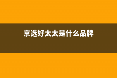 京选好太太(HAOTETE)油烟机售后服务热线的电话2023已更新(400/更新)(京选好太太是什么品牌)