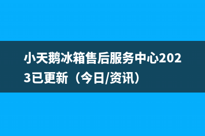 小天鹅冰箱售后服务中心2023已更新(今日/资讯)