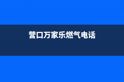 营口万家乐燃气灶全国售后电话2023已更新(网点/电话)(营口万家乐燃气电话)