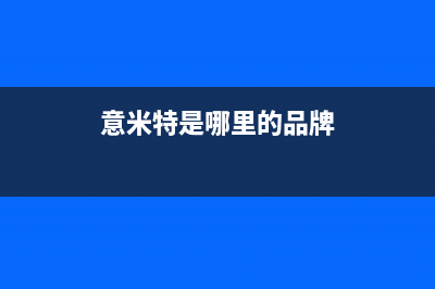 意米特(EMEET)油烟机售后服务中心2023已更新(网点/电话)(意米特是哪里的品牌)