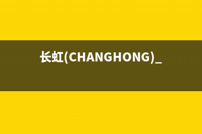 长虹(CHANGHONG)油烟机400全国服务电话2023已更新(今日/资讯)(长虹(CHANGHONG) LED32C2地面波)
