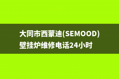 大同市西蒙迪(SEMOOD)壁挂炉维修电话24小时