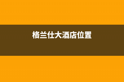 象山市区格兰仕集成灶服务电话已更新(格兰仕大酒店位置)