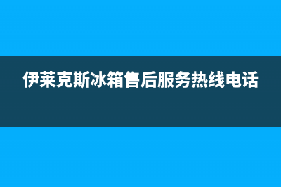 伊莱克斯冰箱售后服务电话24小时电话多少2023已更新(400更新)(伊莱克斯冰箱售后服务热线电话)